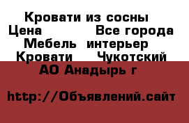 Кровати из сосны › Цена ­ 6 700 - Все города Мебель, интерьер » Кровати   . Чукотский АО,Анадырь г.